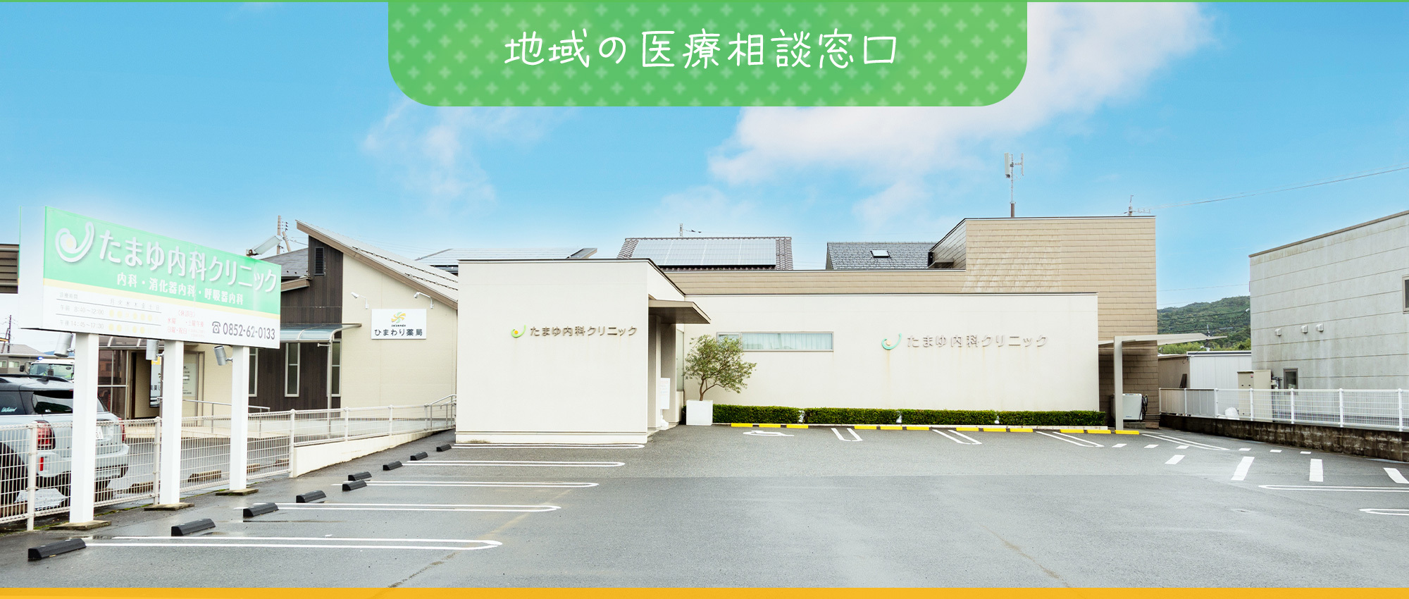たまゆ内科クリニック　外観