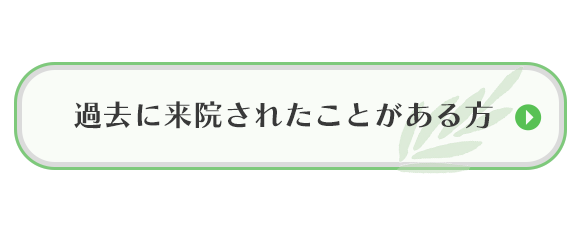 過去に来院されたことがある方