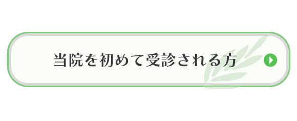 当院を初めて受診される方