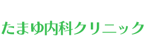 たまゆ内科クリニック 松江市玉湯町 内科 呼吸器内科
