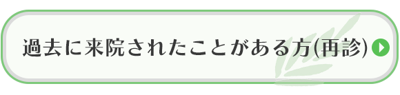 過去に来院されたことがある方(再診)