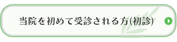 当院を初めて受診される方(初診)