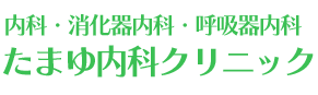 たまゆ内科クリニック 松江市玉湯町 内科 呼吸器内科