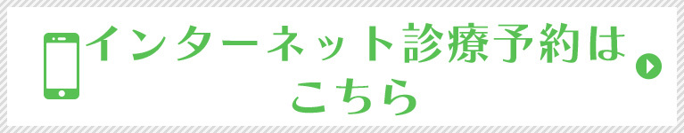 インターネット診療予約はこちら