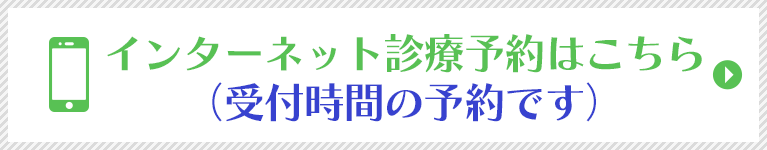 インターネット診療予約はこちら