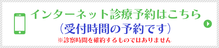 インターネット診療予約はこちら