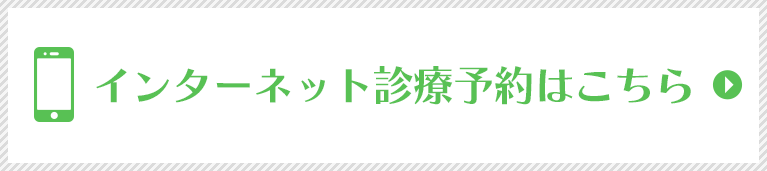 インターネット診療予約はこちら