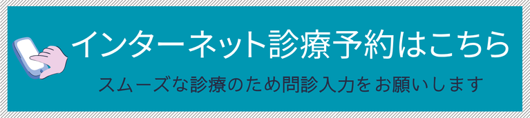 インターネット診療予約はこちら